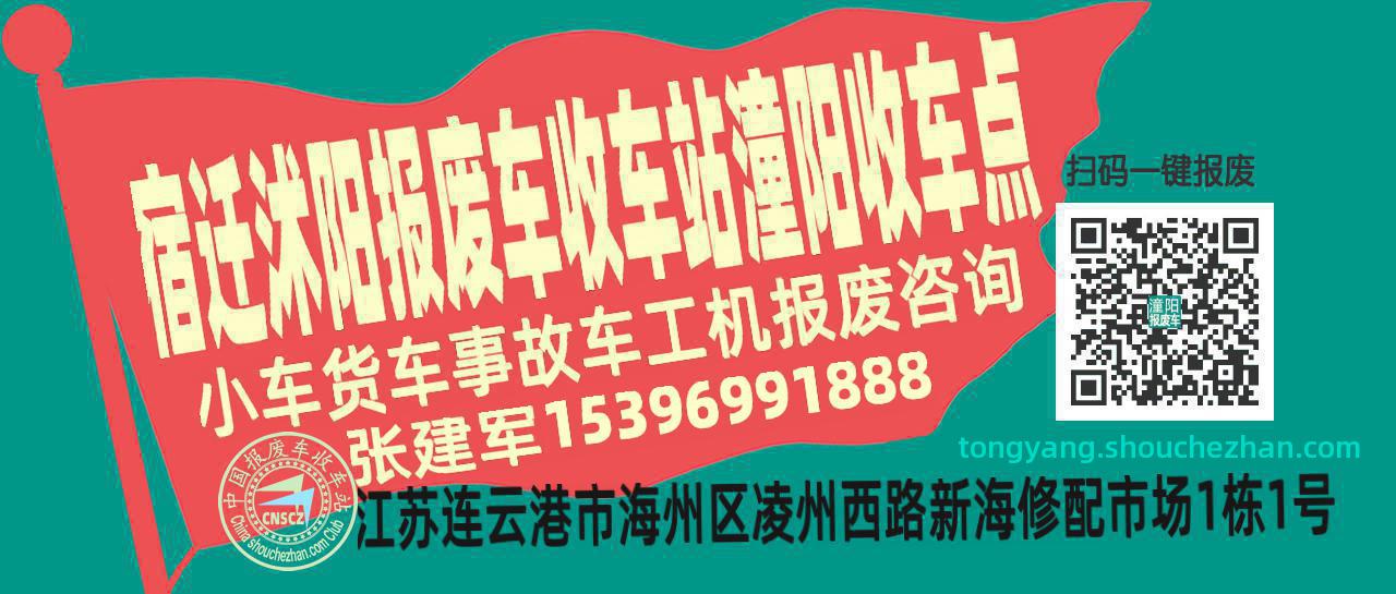 宿迁沭阳报废车收车站潼阳收车点